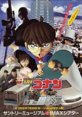 名侦探柯南：柯南vs基德 漆黑的狙击者 名探偵コナン コナンVSキッド 漆黒の狙撃者