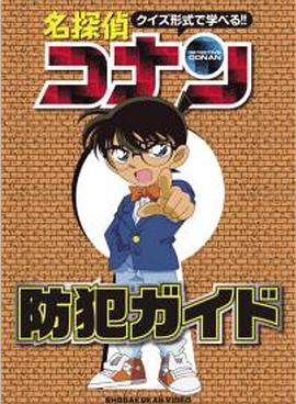 用谜题形式学习！！名侦探柯南防犯罪指南 クイズ形式で学べる!!名探偵コナン防犯ガイド