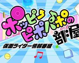 假面骑士Ex-Aid Poppy Pipopapo的房间 仮面ライダーエグゼイド Poppy Pipopapoの部屋
