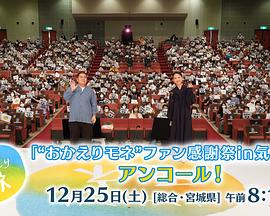欢迎回来百音 气仙沼感谢祭 おかえりモネファン感謝祭in気仙沼