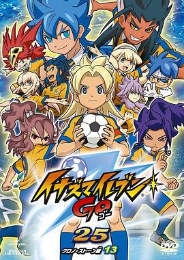 闪电十一人GO 2期 イナズマイレブンGO クロノ・ストーン