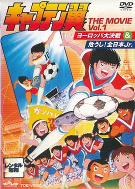 足球小将 危险！全日本Jr. キャプテン翼 危うし!全日本Jr.