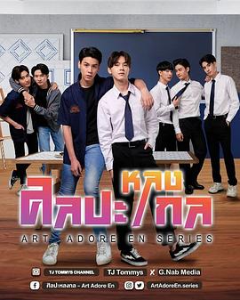 艺术崇拜 ศิลปะหลงกล