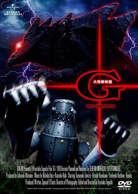 大怪獣映画 G