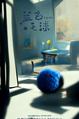 蓝色毛球 藍色毛球