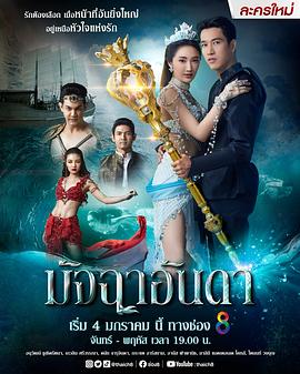 鲛人绝恋 มัจฉาอันดา