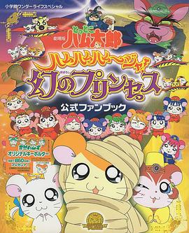 哈姆太郎：哈姆哈姆哈姆迦！梦幻的公主 劇場版 とっとこハム太郎 ハムハムハムージャ! 幻のプリンセス