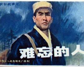 难忘的人 잊을수 없는 사람
