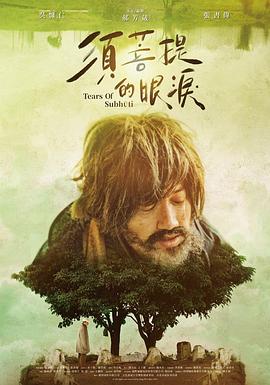须菩提的眼泪 須菩提的眼淚