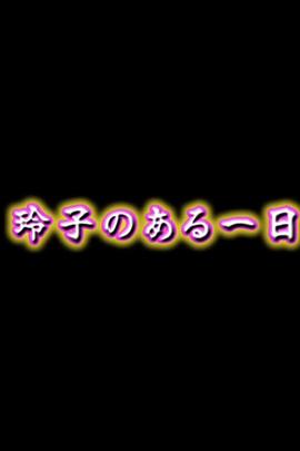 玲子的某一天 玲子のある一日