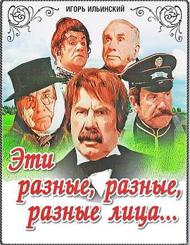 这些不同的、不同的、不同的面孔…… Эти разные, разные, разные лица...