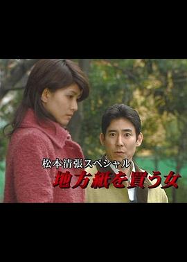 松本清张特别篇：买地方报的女人 松本清張スペシャル 地方紙を買う女