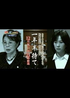 等候一年半 一年半待て