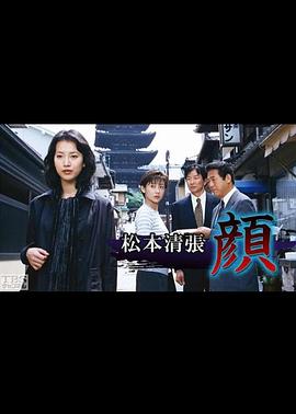 松本清張特別企画・顔