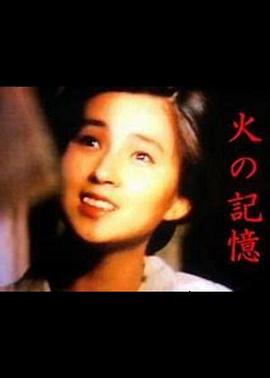 火之记忆 Hi no kioku