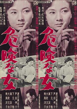 危险的女人 危険な女