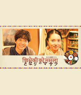 邻居家的玛莎拉 となりのマサラ