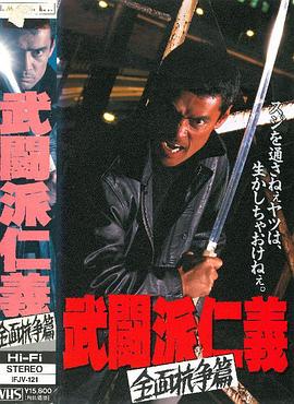 武闘派仁義 全面抗争篇