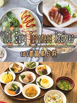 101道简易日料 第一季 101 Easy Japanese Recipes Season 1