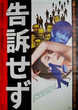 拒绝控诉 告訴せず