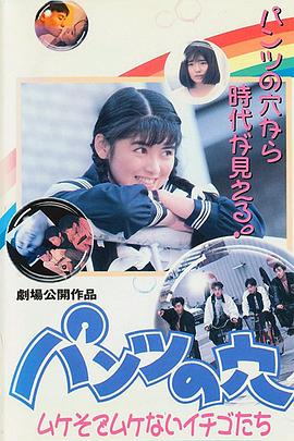 内裤上的洞：半熟的草莓们 パンツの穴 ムケそでムケないイチゴたち