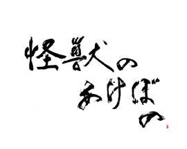 怪兽的黎明 怪獣のあけぼの