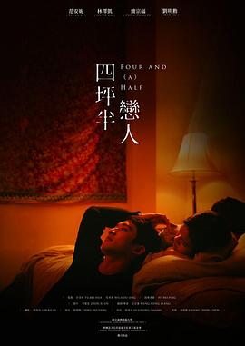 四坪半恋人 四坪半戀人
