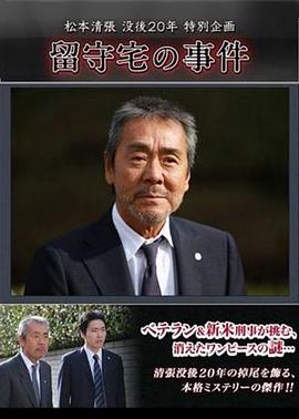 留守所事件 留守宅の事件