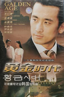 黄金时代 황금시대