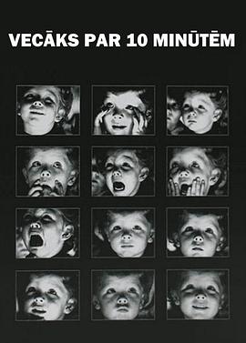 十分钟年华老去 Par desmit minutem vecaks