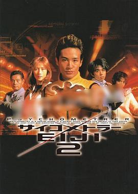 感应少年2 サイコメトラーEIJI2