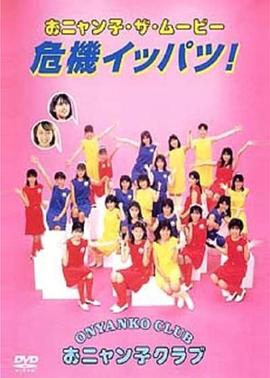 彩虹猫 おニャン子ザ・ムービー 危機イッパツ!