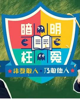 明冤暗枉补习社 明冤暗枉補習社