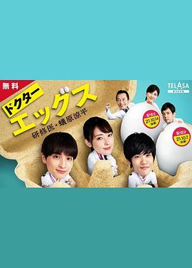 Doctor EGGS～研修医・蚁原凉平～ ドクターエッグス～研修医・蟻原涼平～