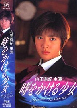 穿越时空的少女 時をかける少女