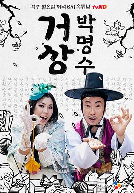 巨商朴明秀 거상 박명수