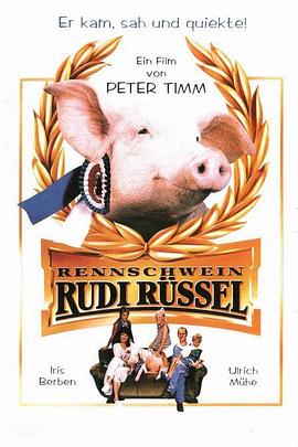 小猪快跑 Rennschwein Rudi Rüssel