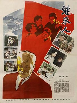 继承人 Nasledniki