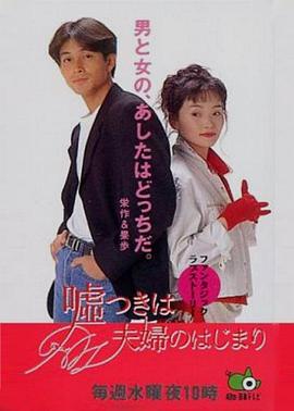 说谎的婚姻 嘘つきは夫婦のはじまり