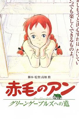 红发少女安妮 赤毛のアン