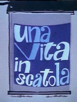 罐头人生 Una vita in scatola