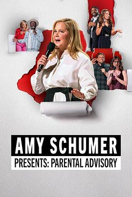 艾米·舒默巨献：家长指南 Amy Schumer's Parental Advisory