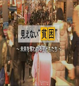 看不见的贫困 見えない“貧困”  ～未来を奪われる子どもたち～