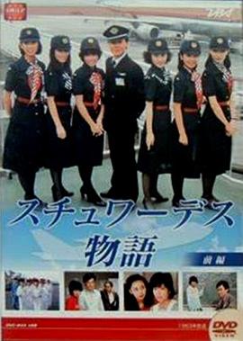 空中小姐 スチュワーデス物語