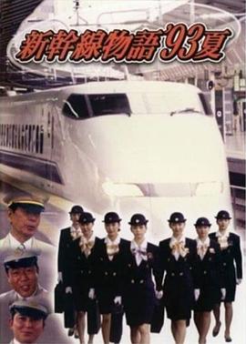 新干线--93年夏天的故事 新幹線物語'93夏