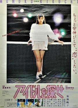 寻找偶像 アイドルを探せ