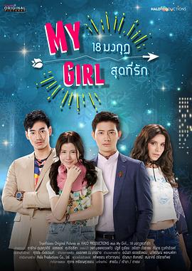 泰版我的女孩 My Girl 18 มงกุฎสุดที่รัก