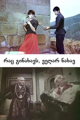我看见的，你看不见 Rats ginakhavs, vegar nakhav