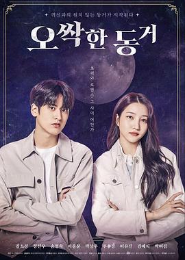 令人毛骨悚然的同居 오싹한 동거