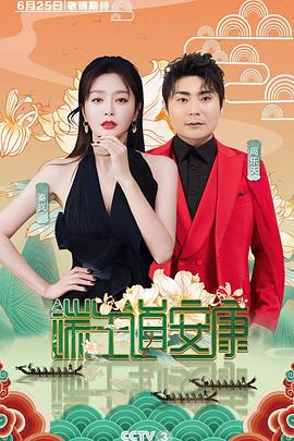 2020央视端午晚会